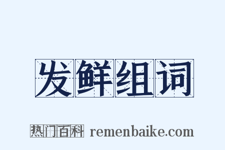 发鲜组词是什么意思的图片